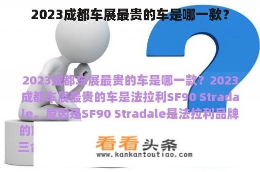 2023成都车展最贵的车是哪一款？