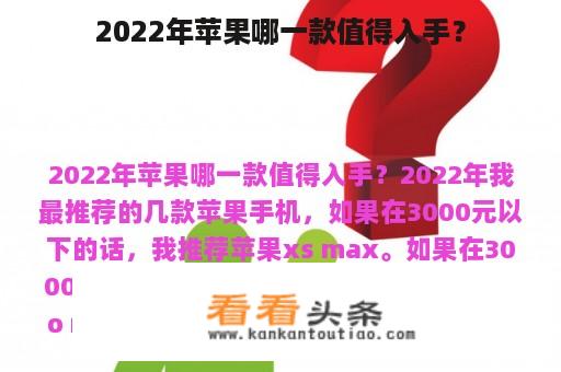 2022年苹果哪一款值得入手？