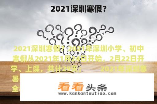 2021深圳寒假？