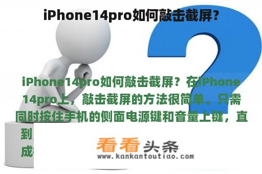 iPhone14pro如何敲击截屏？