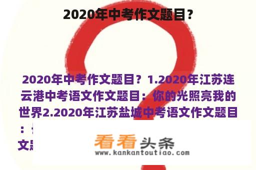 2020年中考作文题目？