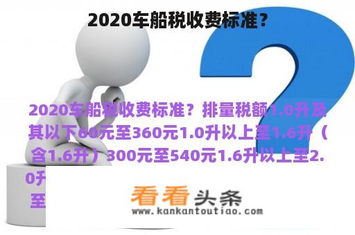 2020车船税收费标准？