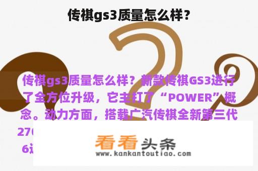 传祺gs3质量怎么样？