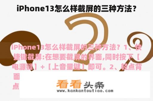 iPhone13怎么样截屏的三种方法？