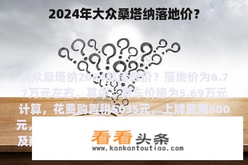 2024年大众桑塔纳落地价？