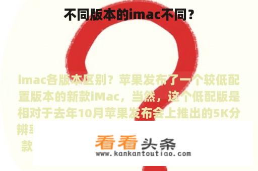 不同版本的imac不同？