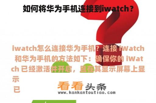 如何将华为手机连接到iwatch？