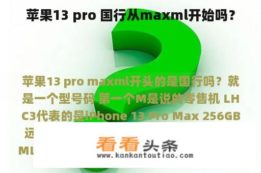 苹果13 pro 国行从maxml开始吗？