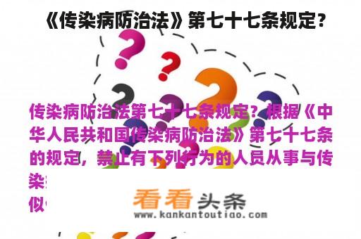 《传染病防治法》第七十七条规定？