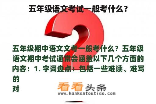 五年级语文考试一般考什么？