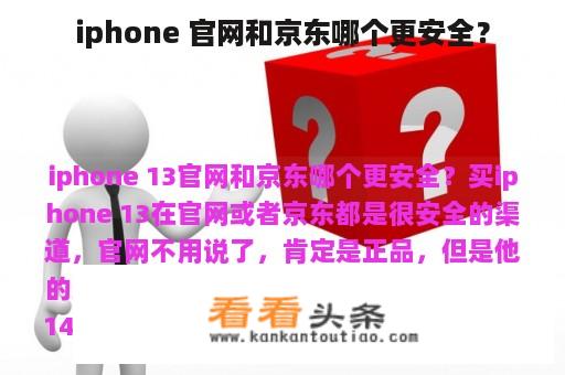 iphone 官网和京东哪个更安全？