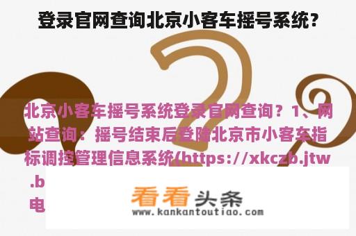 登录官网查询北京小客车摇号系统？