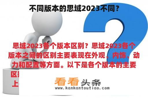 不同版本的思域2023不同？