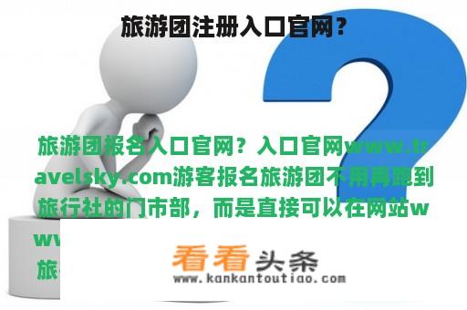 旅游团注册入口官网？