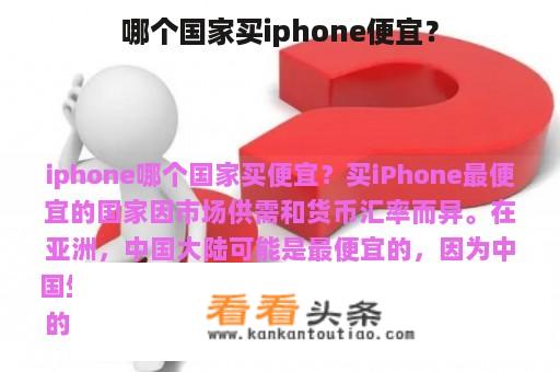 哪个国家买iphone便宜？