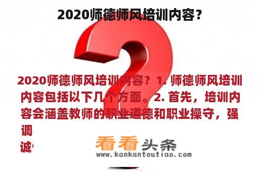 2020师德师风培训内容？