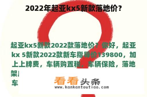 2022年起亚kx5新款落地价？