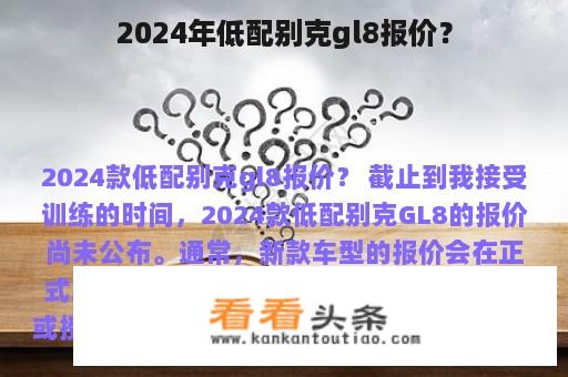 2024年低配别克gl8报价？