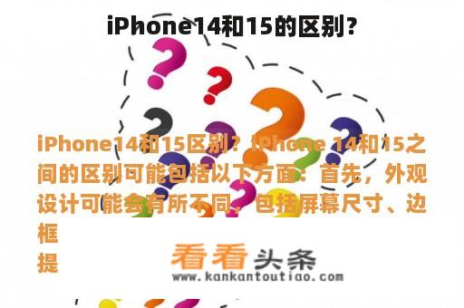 iPhone14和15的区别？