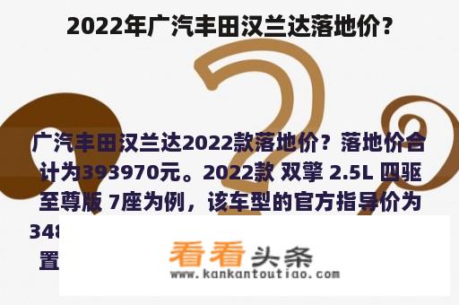 2022年广汽丰田汉兰达落地价？