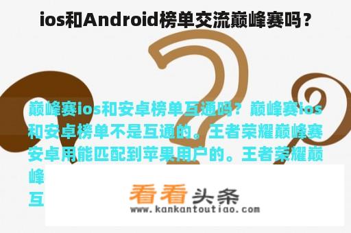 ios和Android榜单交流巅峰赛吗？