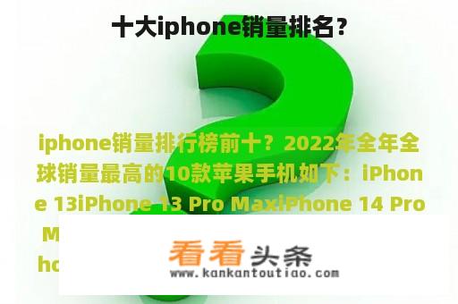 十大iphone销量排名？