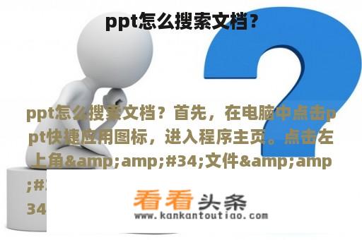 ppt怎么搜索文档？