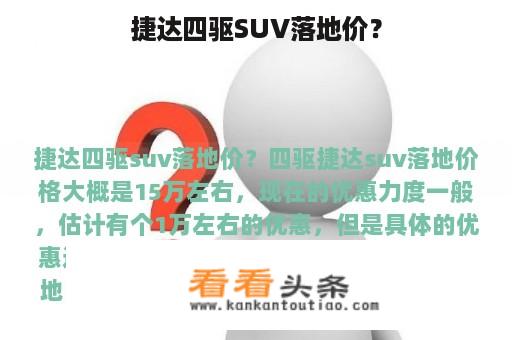 捷达四驱SUV落地价？