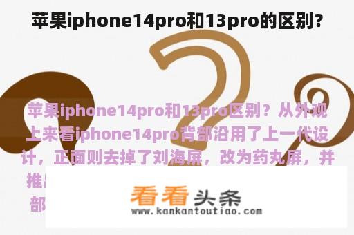 苹果iphone14pro和13pro的区别？