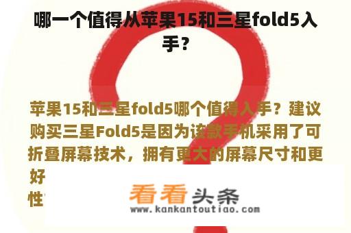 哪个值得从苹果15和三星fold5入手？