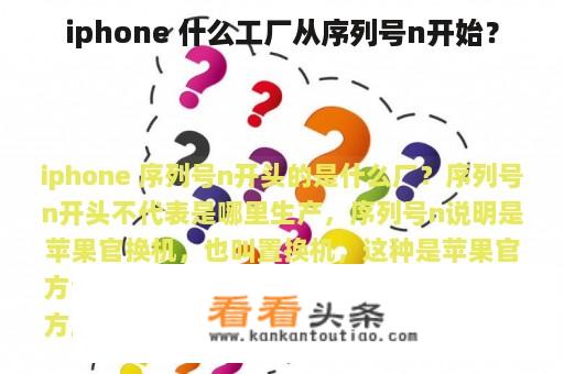 iphone 什么工厂从序列号n开始？