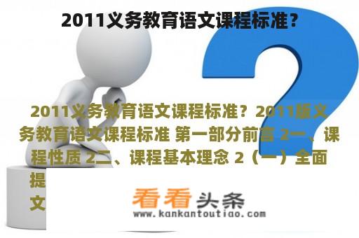 2011义务教育语文课程标准？