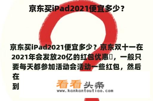 京东买iPad2021便宜多少？