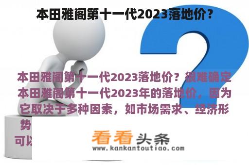 本田雅阁第十一代2023落地价？