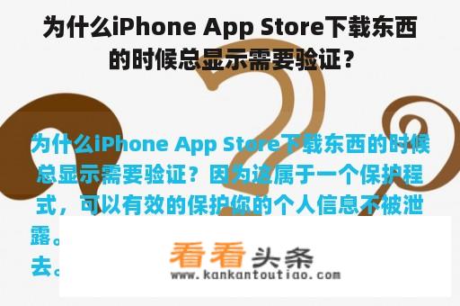 为什么iPhone App Store下载东西的时候总显示需要验证？