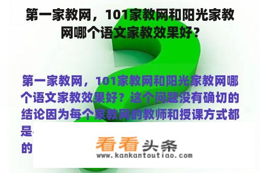 第一家教网，101家教网和阳光家教网哪个语文家教效果好？