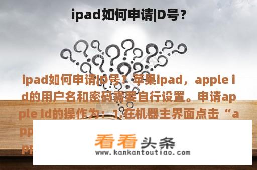 ipad如何申请|D号？