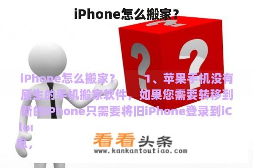 iPhone怎么搬家？