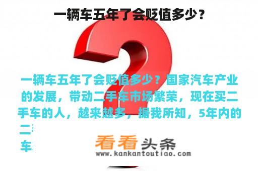 一辆车五年了会贬值多少？