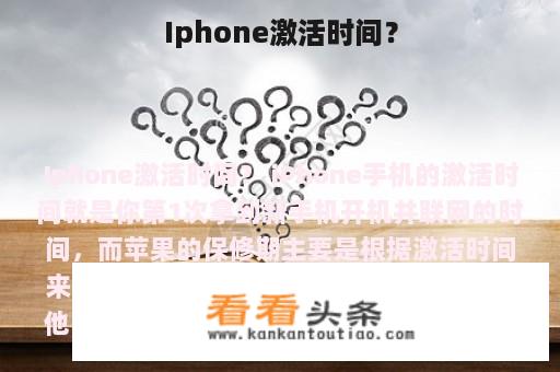 Iphone激活时间？