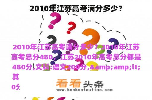 2010年江苏高考满分多少？