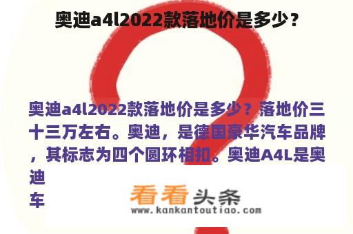 奥迪a4l2022款落地价是多少？