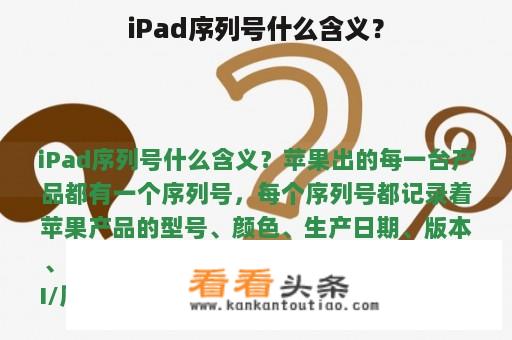 iPad序列号什么含义？