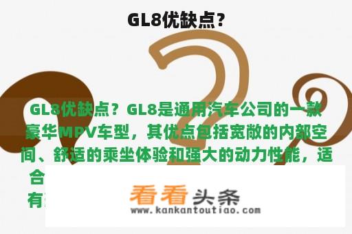 GL8优缺点？