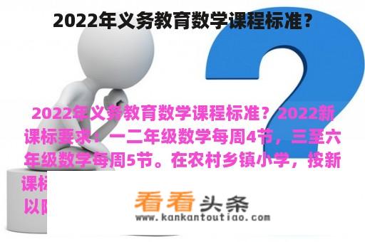 2022年义务教育数学课程标准？