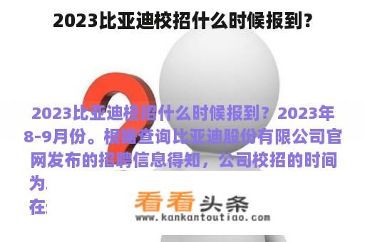 2023比亚迪校招什么时候报到？