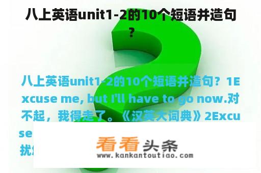 八上英语unit1-2的10个短语并造句？