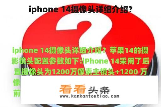 iphone 14摄像头详细介绍？