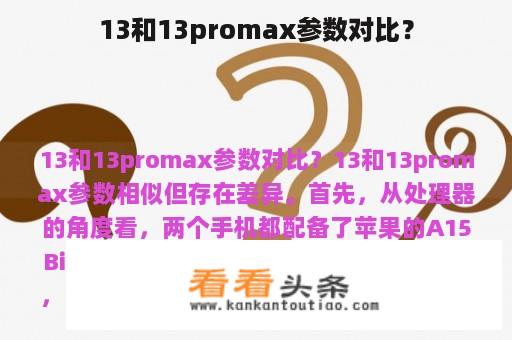 13和13promax参数对比？