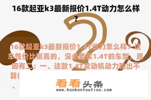 16款起亚k3最新报价1.4T动力怎么样？